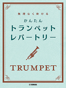 無理なく吹ける かんたん トランペット・レパートリー