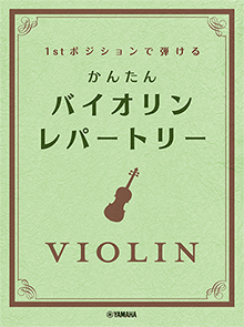 ファーストポジションで弾ける かんたん バイオリン・レパートリー
