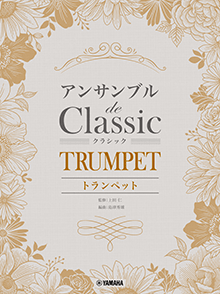 アンサンブル de クラシック アンサンブル de クラシック