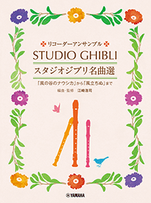 スタジオジブリ名曲選