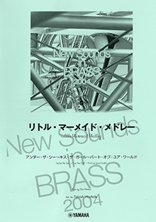 New Sounds in Brass 復刻版 リトル・マーメイド・メドレー ヤマハ】New Sounds in Brass NSB復刻版 リトル・マーメイド・メドレー