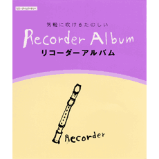 ヤマハ 21 ハイ ホー ディズニー 楽譜 リコーダーレパートリー 気軽に吹ける たのしいリコーダー アルバム 管 打楽器 通販サイト ヤマハの楽譜出版