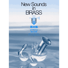 ヤマハ】New Sounds in Brass NSB 第30集 Imagine - 楽譜 吹奏楽