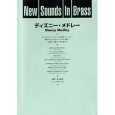 ヤマハ New Sounds In Brass Nsb 第9集 ディズニー メドレー 復刻版 楽譜 吹奏楽 ヤマハの楽譜出版