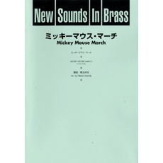 ヤマハ New Sounds In Brass Nsb 第25集 ミッキーマウス マーチ 復刻版 楽譜 吹奏楽 ヤマハの楽譜出版