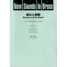 ヤマハ New Sounds In Brass Nsb 第24集 美女と野獣 復刻版 楽譜 吹奏楽 ヤマハの楽譜出版