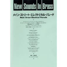 ヤマハ New Sounds In Brass Nsb 第集 メイン ストリート エレクトリカル パレード 復刻版 楽譜 吹奏楽 ヤマハの 楽譜出版