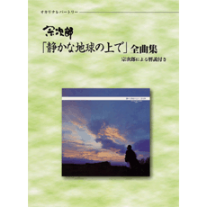ヤマハ オカリナレパートリー 宗次郎 静かな地球の上で 全曲集 楽譜 管 打楽器 ヤマハの楽譜出版 ヤマハ オカリナレパートリー 宗次郎 静かな地球の上で 全曲集 楽譜 管 打楽器 ヤマハの楽譜出版