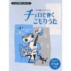ヤマハ 7 私の赤ちゃん ディズニー 楽譜 チェロレパートリー チェロで弾く こもりうた 弦楽器 室内楽 通販サイト ヤマハの楽譜出版