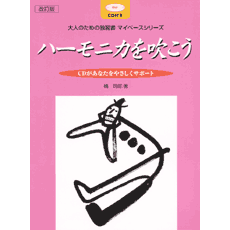 ヤマハ】大人のための独習書 マイペースシリーズ ハーモニカを吹こう
