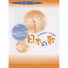 ヤマハ ハーモニカレパートリー 大人のためのハーモニカ曲集 日本の歌 楽譜 管 打楽器 ヤマハの楽譜出版
