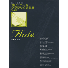 ヤマハ】フルートレパートリー ポピュラー&クラシック名曲集