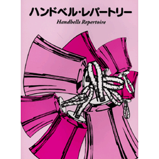 ヤマハ】 ハンドベル・レパートリー - 楽譜 管/打楽器 | ヤマハの楽譜出版