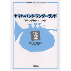 ヤマハ ヤマハ バンド ワンダーランド バンド ワンダーランド Vol 2 楽譜 管 打楽器 ヤマハの楽譜出版
