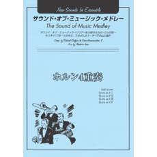 ヤマハ】New Sounds in Ensemble NSE サウンド・オブ・ミュージック