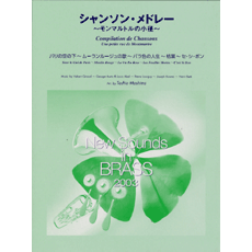 ヤマハ】New Sounds in Brass NSB 第31集 シャンソン・メドレー