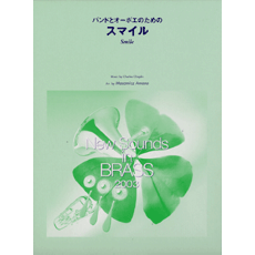 ヤマハ New Sounds In Brass Nsb 第31集 バンドとオーボエのための スマイル 楽譜 吹奏楽 ヤマハの楽譜出版