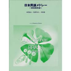 ヤマハ】New Sounds in Brass NSB 第31集 日本民謡メドレー