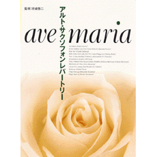 アルトサクソフォンレパートリー アヴェマリア ヤマハ】アルトサクソフォンレパートリー ave maria - 楽譜 管/打楽器