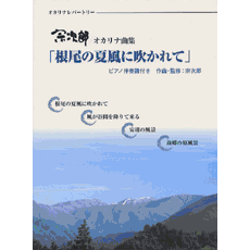 オカリナレパートリー 宗次郎 「根尾の夏風に吹かれて」