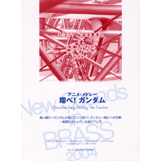 ヤマハ New Sounds In Brass Nsb 第32集 アニメ メドレー 翔べ ガンダム 楽譜 吹奏楽 ヤマハの楽譜出版