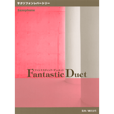 ヤマハ】サクソフォンレパートリー ファンタスティック・デュエット