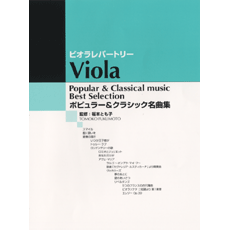 ポピュラー&クラシック名曲集 クラリネット ポピュラー&クラシック名曲集 【ピアノ伴奏譜