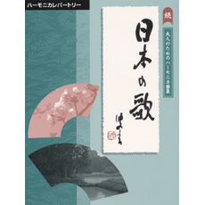 【中古】 ハーモニカレパートリー　大人のためのハーモニカ曲集　日本の歌 ヤマハ】29. バラが咲いた- 楽譜 - 大人のためのハーモニカ曲集 続