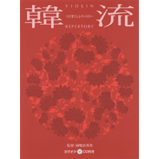 ヤマハ バイオリンレパートリー 韓流 カラオケ Cd付 楽譜 Cd 弦楽器 室内楽 ヤマハの楽譜出版