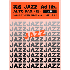 ヤマハ】7. All The Things You Are- 楽譜 - 実践 JAZZ Ad-lib. ALTO