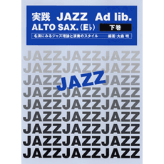 実践 JAZZ Ad lib. ALTO SAX. (E♭) 下巻　絶版 ヤマハ】 実践 JAZZ Ad-lib. ALTO SAX. (E♭) 下巻 - 楽譜 管/打楽器