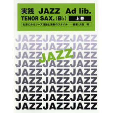 実践 JAZZ Ad lib. TENOR SAX. (Bb) 上巻と下巻 ヤマハ】 実践 JAZZ Ad-lib. TENOR SAX. (B♭) 上巻 - 楽譜 管/打楽器