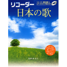 ヤマハ 4 もみじ 楽譜 Cd リコーダーレパートリー リコーダー 日本の歌 模範演奏 カラオケcd付 管 打楽器 通販サイト ヤマハの楽譜出版