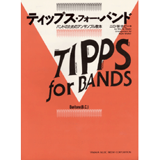 ヤマハ ティップス フォー バンド バリトン ヘ音記号編 楽譜 管 打楽器 ヤマハの楽譜出版 ヤマハ ティップス フォー バンド バリトン ヘ音記号編 楽譜 管 打楽器 ヤマハの楽譜出版
