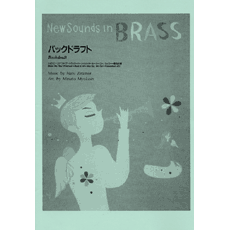 ヤマハ】New Sounds in Brass NSB 第23集 バック・ドラフト - 楽譜 
