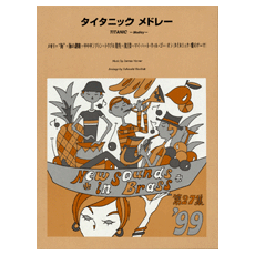 ヤマハ】New Sounds in Brass NSB 第27集 タイタニック