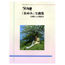 オカリナレパートリー 宗次郎 「あゆみ」全曲集