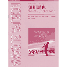 【返品?交換対象商品】 ヤマハ】サクソフォンレパートリー 須川展也 フィーチャリング 管楽器曲