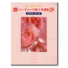 パーティーで吹くベスト20―カラオケCD付き (フルートレパートリー) ヤマハ】フルートレパートリー パーティーで吹く ベスト20