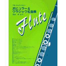 欲しいの ヤマハ】フルートレパートリー ポピュラー&クラシック名曲集 その他