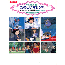 ヤマハ】マリンバレパートリー たのしいマリンバ スタジオジブリ作品集 