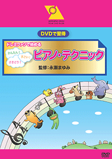 【激安通販 オンラインショップ】 ヤマハ】DVDで習得 かんたん！すごい！さ ドレミファソで始める 鍵盤楽器