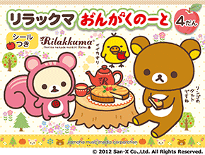 ヤマハ】 リラックマ おんがくのーと 4だん シールつき - 小物 ノート