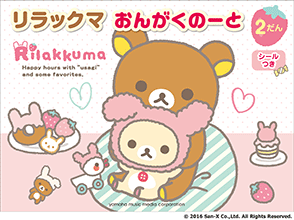 ヤマハ】 リラックマ おんがくのーと 2だん(シールつき) - 文具 ノート