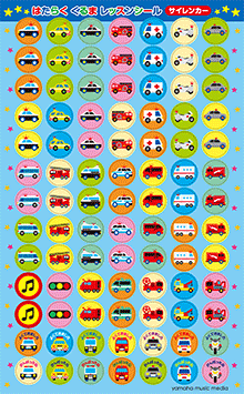 ヤマハ はたらくくるま レッスンシール サイレンカー 10枚セット レッスンシール ヤマハの楽譜出版