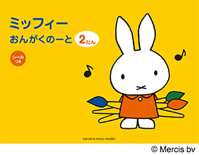 ヤマハ ミッフィー おんがくのーと 2だん シールつき 5冊セット おんがくのーと ヤマハの楽譜出版