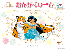 おんがくのーと ディズニー アラジン 4だん(シールつき)