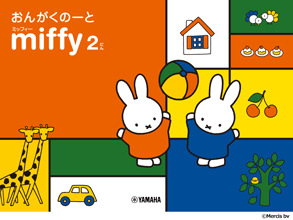ミッフィーおんがくのーと 2だん