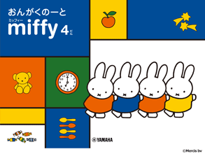 ミッフィーおんがくのーと 4だん