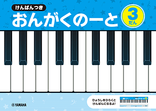 けんばんつき おんがくのーと 3だん